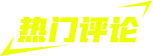 热门评论